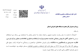 استقرار میز ارتباطات مردمی وزارت ارتباطات و فناوری اطلاعات